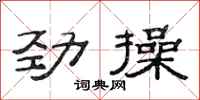 范連陞勁操隸書怎么寫