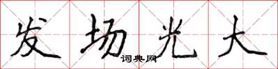侯登峰發場光大楷書怎么寫