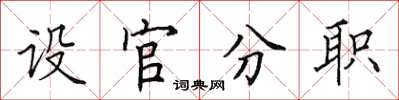 田英章設官分職楷書怎么寫