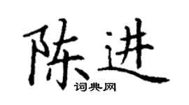 丁謙陳進楷書個性簽名怎么寫