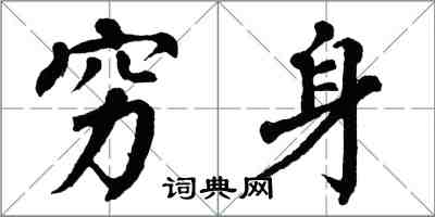 翁闓運窮身楷書怎么寫