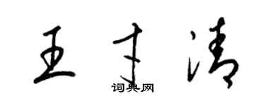 梁錦英王才清草書個性簽名怎么寫