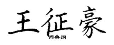 丁謙王征豪楷書個性簽名怎么寫
