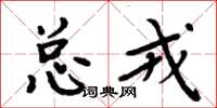 周炳元總戎楷書怎么寫