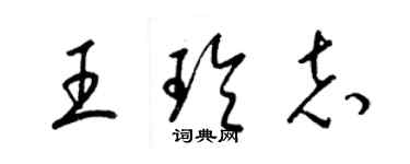 梁錦英王玲志草書個性簽名怎么寫