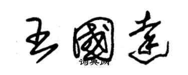 朱錫榮王國達草書個性簽名怎么寫