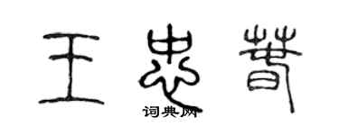 陳聲遠王忠春篆書個性簽名怎么寫