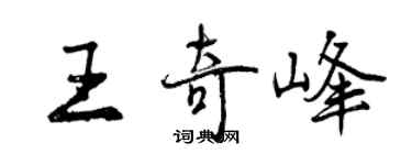 曾慶福王奇峰行書個性簽名怎么寫