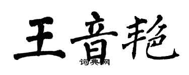 翁闓運王音艷楷書個性簽名怎么寫