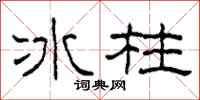 柯春海冰柱隸書怎么寫