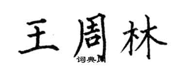 何伯昌王周林楷書個性簽名怎么寫
