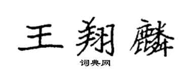 袁強王翔麟楷書個性簽名怎么寫
