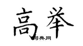 丁謙高舉楷書個性簽名怎么寫