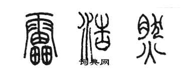 陳墨雷浩然篆書個性簽名怎么寫
