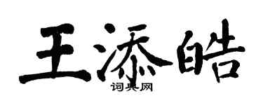 翁闓運王添皓楷書個性簽名怎么寫
