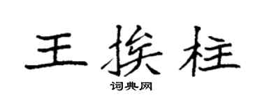 袁強王挨柱楷書個性簽名怎么寫