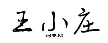 曾慶福王小莊行書個性簽名怎么寫