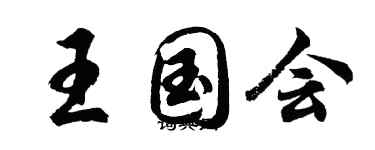 胡問遂王國會行書個性簽名怎么寫