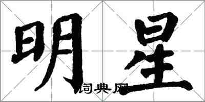 翁闓運明星楷書怎么寫