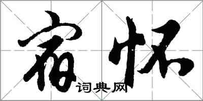 胡問遂宿懷行書怎么寫