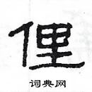 楊為國寫的硬筆隸書俚