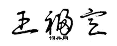 曾慶福王福定草書個性簽名怎么寫
