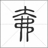 㚕篆書