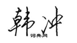 駱恆光韓沖行書個性簽名怎么寫
