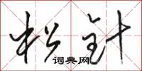 駱恆光松針草書怎么寫