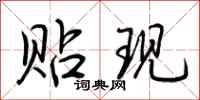 荊霄鵬貼現行書怎么寫