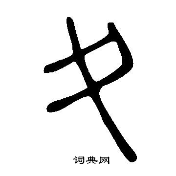 說文解字寫的夊