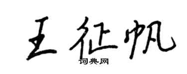王正良王征帆行書個性簽名怎么寫
