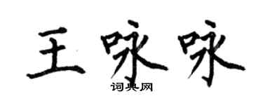 何伯昌王詠詠楷書個性簽名怎么寫