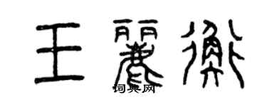 曾慶福王麗衡篆書個性簽名怎么寫