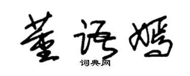 朱錫榮董語嫣草書個性簽名怎么寫