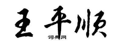 胡問遂王平順行書個性簽名怎么寫