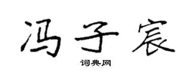 袁強馮子宸楷書個性簽名怎么寫
