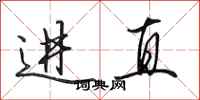 田英章進直行書怎么寫
