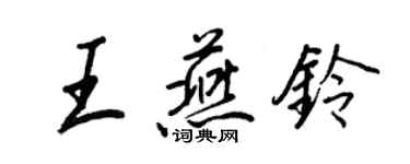 王正良王燕鈴行書個性簽名怎么寫