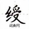 盧中南寫的硬筆楷書綬