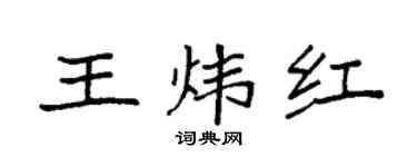 袁強王煒紅楷書個性簽名怎么寫