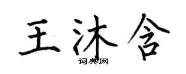 何伯昌王沐含楷書個性簽名怎么寫