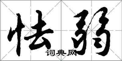 胡問遂怯弱行書怎么寫