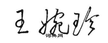 駱恆光王婉珍草書個性簽名怎么寫