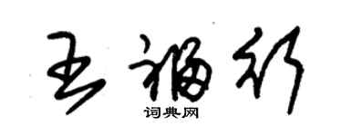 朱錫榮王福行草書個性簽名怎么寫