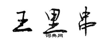 曾慶福王里串列書個性簽名怎么寫