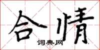 周炳元合情楷書怎么寫