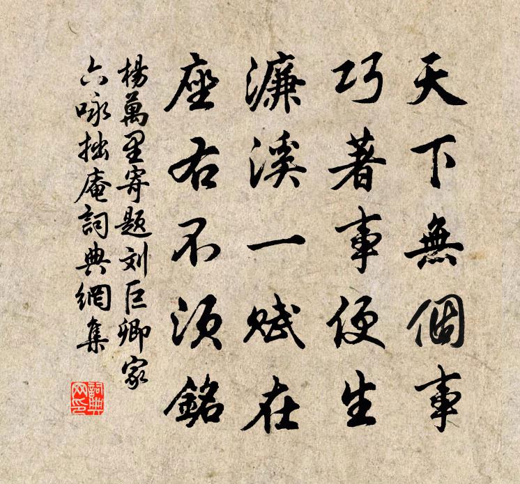 楊萬里寄題劉巨卿家六詠拙庵書法作品欣賞