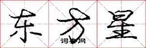 龐中華東方星行書怎么寫