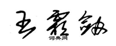 朱錫榮王霜劍草書個性簽名怎么寫